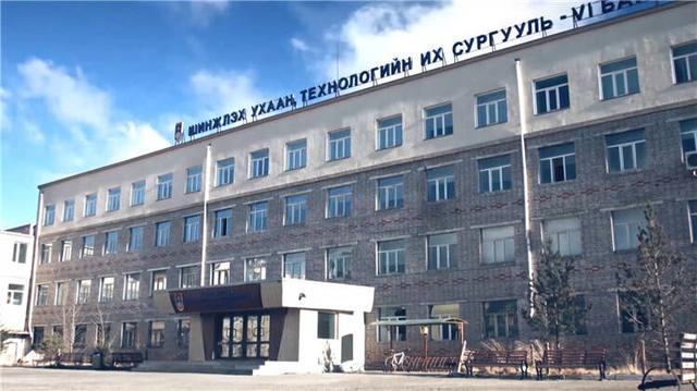 蒙古科學技術大學.jpg 蒙古科學技術大學.jpg